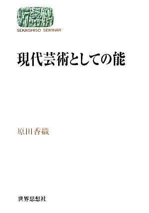 現代芸術としての能 SEKAISHISO SEMINAR