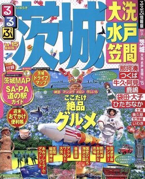 るるぶ 茨城 大洗 水戸 笠間('14～'15) るるぶ情報版 関東3