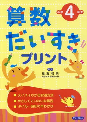 算数だいすきプリント 小学4年生 改訂新版