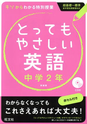 とってもやさしい英語 中学2年 新装版 基礎からわかる特別授業