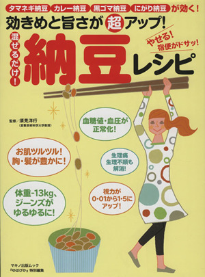 効きめと旨さが超アップ！混ぜるだけ！納豆レシピマキノ出版ムック