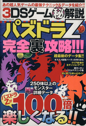 ニンテンドー3DS パズドラZ完全裏攻略!!! 3DSゲームマル秘解説 マイウェイムック