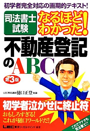 司法書士試験 なるほどわかった！不動産登記のABC