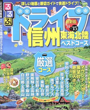 るるぶ ドライブ信州 東海北陸ベストコース('14～'15) るるぶ情報版 中部41