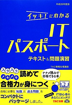 イッキ！にわかるITパスポートテキスト&問題演習(平成26年度版)