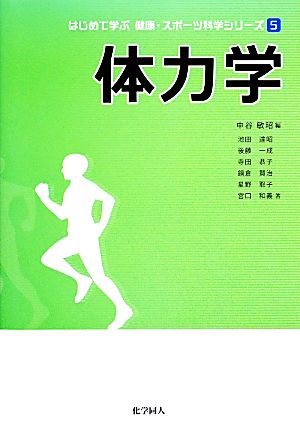 体力学 はじめて学ぶ健康・スポーツ科学シリーズ5