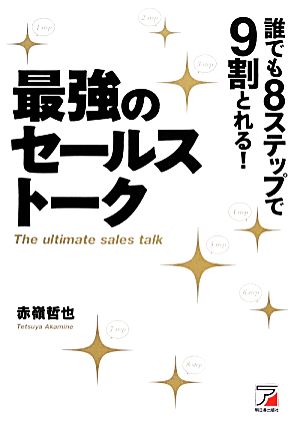 誰でも8ステッブで9割とれる！最強のセールストーク アスカビジネス