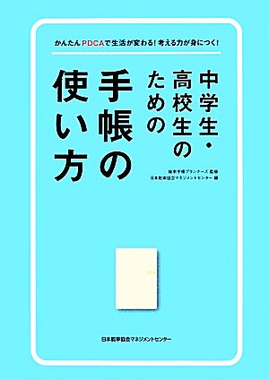 中学生・高校生のための手帳の使い方 かんたんPDCAで生活が変わる！考える力が身につく！