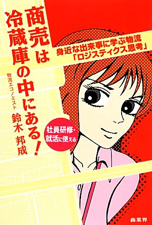 商売は冷蔵庫の中にある！ 身近な出来事に学ぶ物流「ロジスティクス思考」