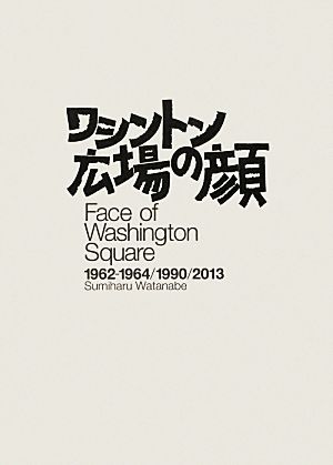 ワシントン広場の顔1962-1964/1990/2013