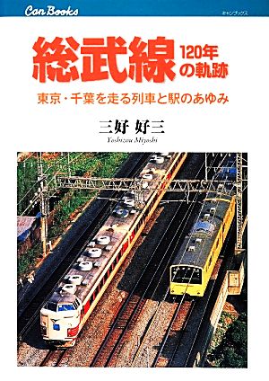 総武線120年の軌跡東京・千葉を走る列車と駅のあゆみキャンブックス