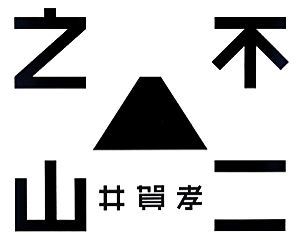 不二之山