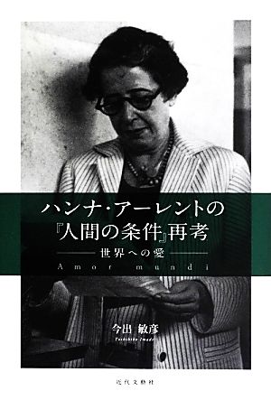 ハンナ・アーレントの『人間の条件』再考 世界への愛