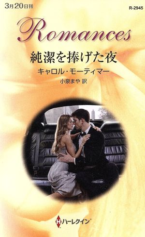 純潔を捧げた夜ハーレクイン・ロマンス