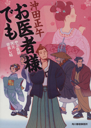 お医者様でも やぶ医師天元世直し帖 ハルキ文庫時代小説文庫