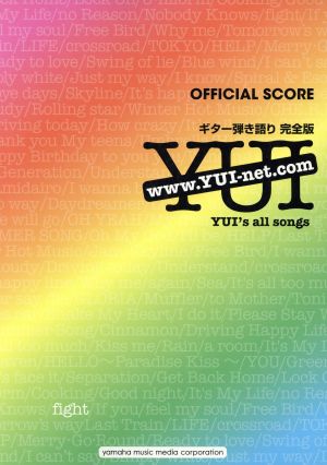 YUI全曲集 オフィシャル・スコア 完全版ギター弾き語り