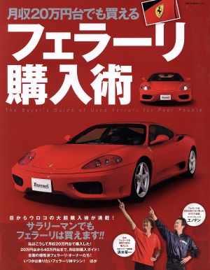 月収20万円台でも買えるフェラーリ購入術 NEKO MOOK2005