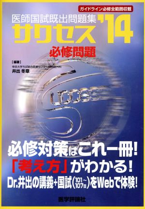 医師国試既出問題集サクセス 必修問題('14)