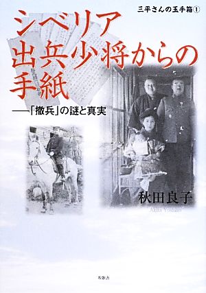 シベリア出兵少将からの手紙 「撤兵」の謎と真実 「三平さんの玉手箱」1