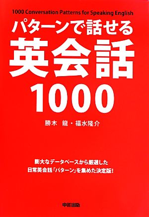 パターンで話せる英会話1000