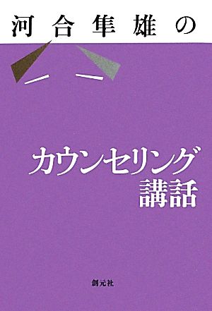 河合隼雄のカウンセリング講話