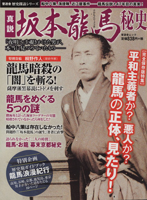 真説 坂本龍馬秘史 龍馬暗殺の「闇」を斬る！ 晋遊舎ムック 歴史探訪シリーズ