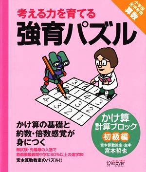 考える力を育てる強育パズル かけ算計算ブロック 初級編