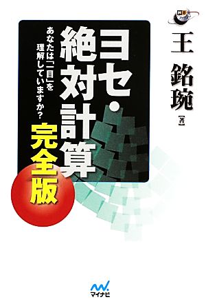 ヨセ・絶対計算完全版 あなたは「一目」を理解していますか？ 囲碁人ブックス