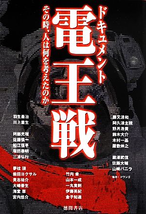 ドキュメント電王戦その時、人は何を考えたのか