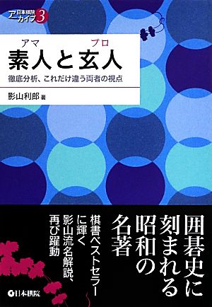 素人と玄人徹底分析、これだけ違う両者の視点日本棋院アーカイブ3
