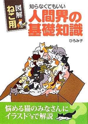 図解 ねこ用 知らなくてもいい人間界の基礎知識