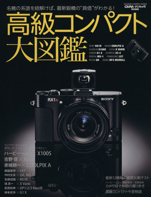 高級コンパクト大図鑑 GAKKEN CAMERA MOOK