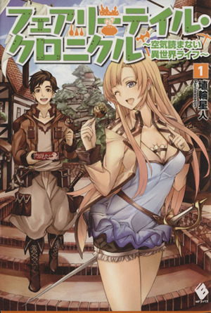 フェアリーテイル・クロニクル(1)空気読まない異世界ライフMFブックス