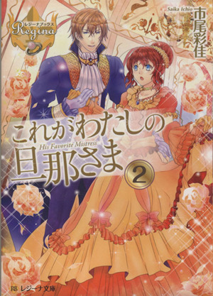 これがわたしの旦那さま(2) レジーナ文庫