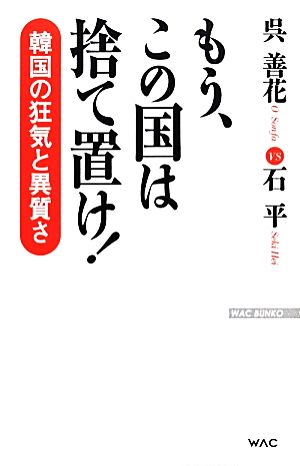 もう、この国は捨て置け！ 韓国の狂気と異質さ WAC BUNKO