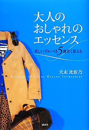 大人のおしゃれのエッセンス 美しいブルーは5歳若く見える