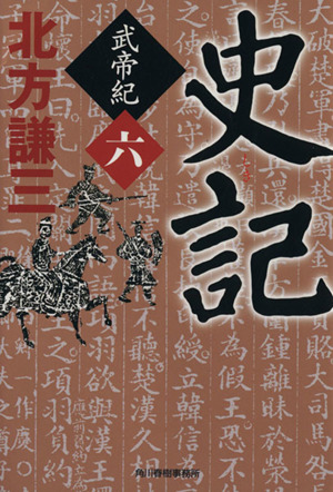 史記 武帝紀(六) ハルキ文庫時代小説文庫