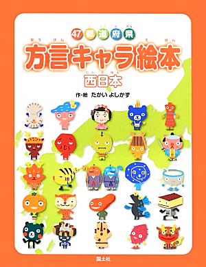 47都道府県 方言キャラ絵本 西日本