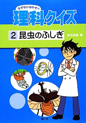 なぜなにはかせの理科クイズ(2) 昆虫のふしぎ