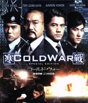 コールド・ウォー 香港警察 二つの正義 スペシャル・エディション(Blu-ray Disc)