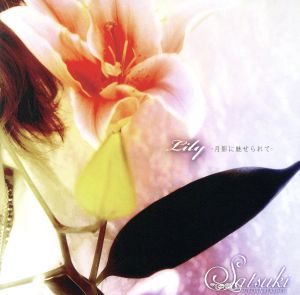 Lily-月影に魅せられて-(DVD付) 新品CD | ブックオフ公式オンラインストア