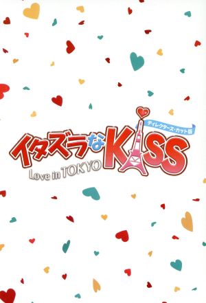 イタズラなKiss～Love in TOKYO ディレクターズ・カット版 ブルーレイBOX1(Blu-ray Disc)