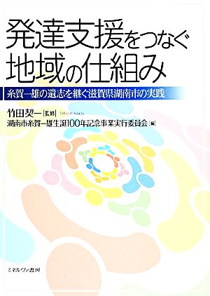 発達支援をつなぐ地域の仕組み 糸賀一雄の遺志を継ぐ滋賀県湖南市の実践