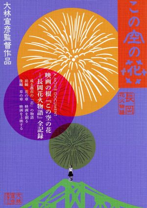 この空の花-長岡花火物語 プレミアBOX版