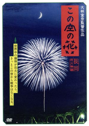 この空の花-長岡花火物語