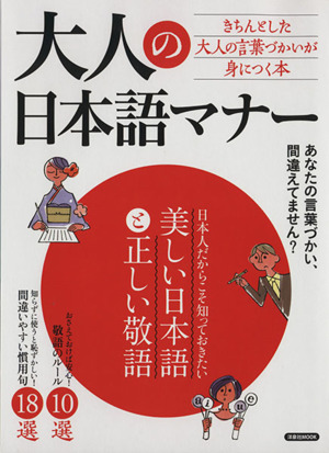 大人の日本語マナー 洋泉社MOOK