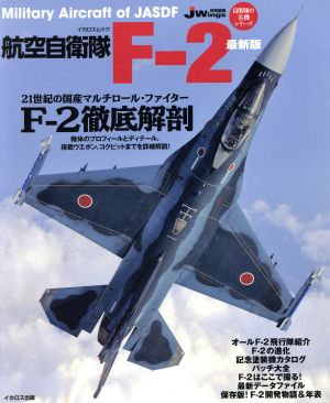 航空自衛隊F-2 最新版