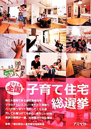 全国子育て住宅総選挙(2014)