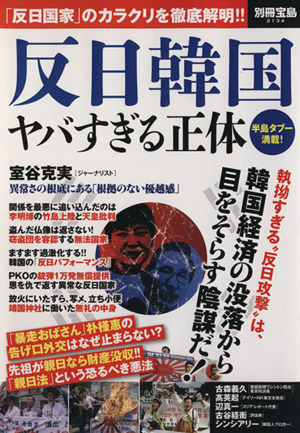 反日韓国 ヤバすぎる正体 別冊宝島