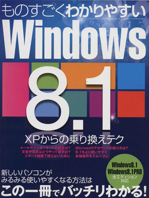 ものすごくわかりやすいWindows8.1 XPからの乗り換えテク 三才ムック